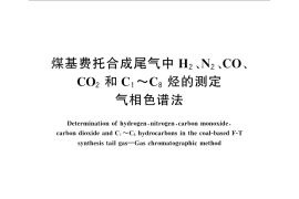 GB／T 27885-2011 煤基费托合成尾气中 H2、N2、CO2和C1～C8烃的测定 气相色谱法