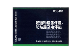 03S401管道和设备保温、防结露及电伴热