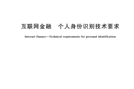 GB／T 42930-2023 互联网金融 个人身份识别技术要求