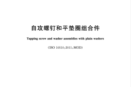 GBT9074.18-2017 自攻螺钉和平垫圈组合件