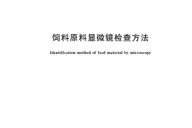 GB／T 14698-2017 饲料原料显微镜检查方法