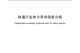 TBT2607-2006 铁道行业体力劳动强度分级