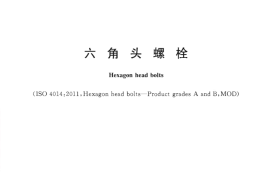 GBT5782-2016六角头螺栓