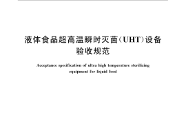 GB／T 22023-2008 液体食品超高温瞬时灭菌(UHT)设备验收规范