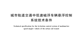 GB／T 39902-2021 城市轨道交通中低速磁浮车辆悬浮控制系统技术条件