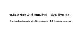 GB／T 40226-2021 环境微生物宏基因组检测 高通量测序法