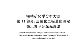 GB／T 1819.11-2017 锡精矿化学分析方法 第11部分：三氧化二铝量的测定 铬天青S分光光度法