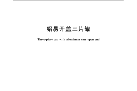 GB／T 17590-2008 铝易开盖三片罐