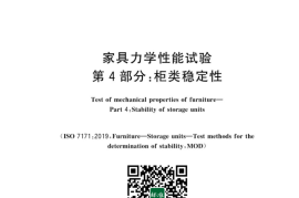 GB／T 10357.4-2023 家具力学性能试验 第4部分：柜类稳定性