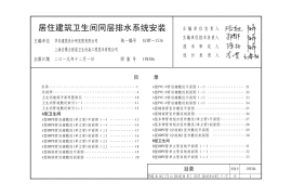 19S306 居住建筑卫生间同层排水系统安装