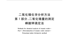 GB／T 23274.1-2009 二氧化锡化学分析方法 第1部分：二氧化锡量的测定 碘酸钾滴定法