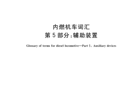GB／T 3367.5-2018 内燃机车词汇 第5部分：辅助装置