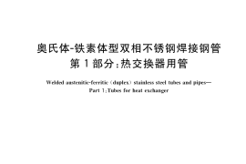 GB／T 21832.1-2018 奥氏体-铁素体型双相不锈钢焊接钢管 第1部分：热交换器用管