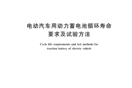 GB／T 31484-2015 电动汽车用动力蓄电池循环寿命要求及试验方法