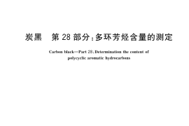 GB／T 3780.28-2020 炭黑 第28部分：多环芳烃含量的测定