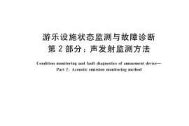 GB／T 36668.2-2018 游乐设施状态监测与故障诊断 第2部分：声发射监测方法