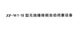TBT3029-2002 ZP.WI-18型无绝缘移频自动闭塞设备