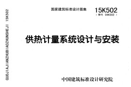 15K502 供热计量系统设计与安装