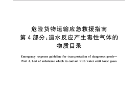 GB／T 39652.4-2021 危险货物运输应急救援指南 第4部分：遇水反应产生毒性气体的物质目录(1)