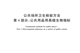 GB／T 18204.4-2025 公共场所卫生检验方法 第4部分：公共用品用具微生物指标