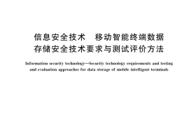 GB／T 34977-2017 信息安全技术 移动智能终端数据存储安全技术要求与测试评价方法