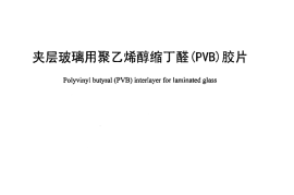 JCT2166-2013 夹层玻璃用聚乙烯醇缩丁醛(PVB)胶片