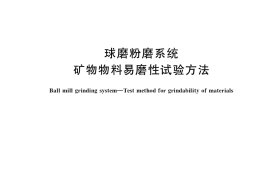 GB／T 38064-2019 球磨粉磨系统 矿物物料易磨性试验方法