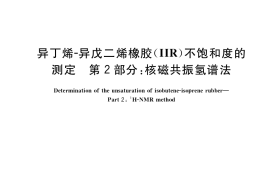 GB／T 34247.2-2018 异丁烯-异戊二烯橡胶（IIR）不饱和度的测定 第2部分：核磁共振氢谱法