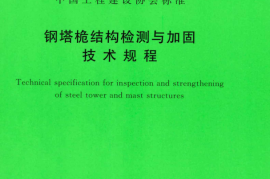 TCECS499-2018 钢塔桅结构检测与加固技术规程