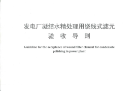 DLT1357-2014 发电厂凝结水精处理用绕线式滤元验收导则