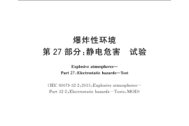 GB／T 3836.27-2019 爆炸性环境 第27部分：静电危害试验