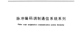 GB／T 4110-1983 脉冲编码调制通信系统系列