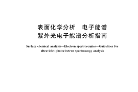 GB／T 41072-2021 表面化学分析 电子能谱 紫外光电子能谱分析指南