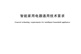 GB／T 28219-2018 智能家用电器通用技术要求