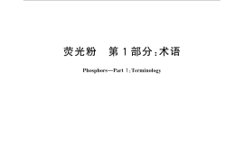 GB／T 5838.1-2015 荧光粉 第1部分：术语