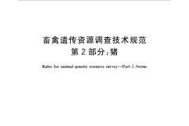 GB／T 27534.2-2011 畜禽遗传资源调查技术规范 第2部分：猪