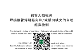 GB／T 42664-2023 钢管无损检测 焊接钢管焊缝纵向和∕或横向缺欠的自动超声检测(1)