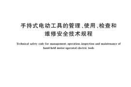 GB／T 3787-2017 手持式电动工具的管理、使用、检查和维修安全技术规程(2)