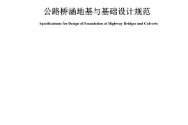 《公路桥涵地基与基础设计规范》（JTG 3363—2019）