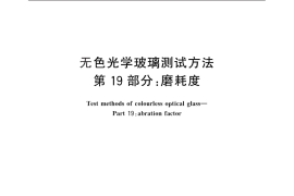 GB／T 7962.19-2010 无色光学玻璃测试方法 第19部分：磨耗度