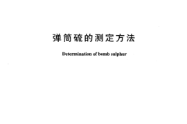 DLT927-2005 弹筒硫的测定方法