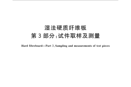 GB／T 12626.3-2009 湿法硬质纤维板 第3部分：试件取样及测量