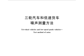 GB／T 19118-2015 三轮汽车和低速货车 噪声测量方法