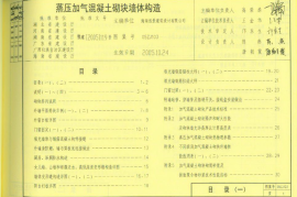 05zj103(蒸压加气混凝土砌块墙体构造)