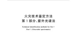GB／T 18294.1-2013 火灾技术鉴定方法 第1部分：紫外光谱法
