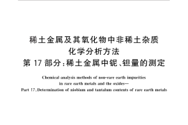 GB／T 12690.17-2010 稀土金属及其氧化物中非稀土杂质化学分析方法 第17部分：稀土金属中铌、钽量的测定