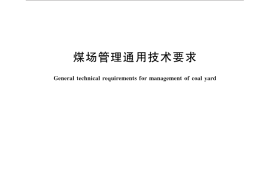 GB／T 31091-2014 煤场管理通用技术要求