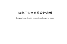GB／T 13284-2025 核电厂安全系统设计准则