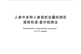 GB／T 22996-2008 人参中多种人参皂甙含量的测定 液相色谱-紫外检测法