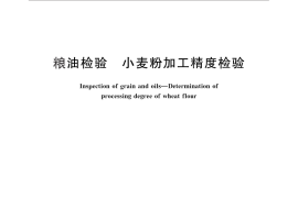 GB／T 5504-2011 粮油检验 小麦粉加工精度检验